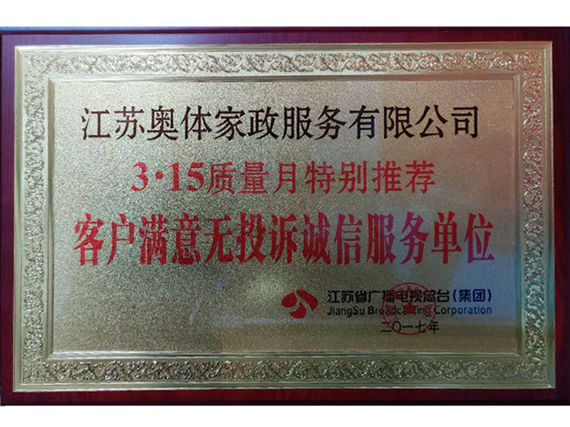 客戶滿意無投訴誠(chéng)信服務(wù)單位